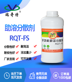 多功能助溶分散劑RQT-FS