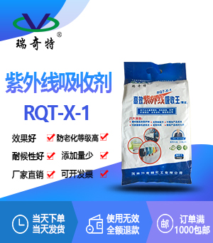 紫外線吸收劑RQT-X-1