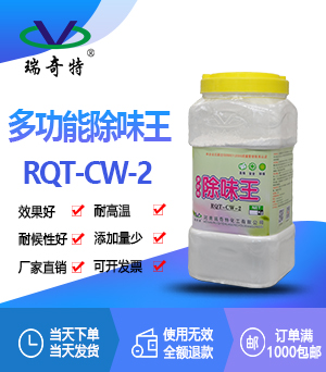 多功能除味劑RQT-CW-2
