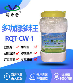 多功能除味劑RQT-CW-1