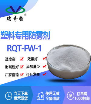 塑料防霧劑RQT-FW-1