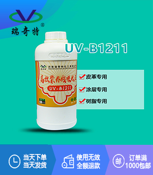 紫外線吸收劑UV-1211